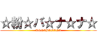 ☆粉☆バ☆ナ☆ナ☆ (KONABANANA)