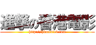 進撃の香港電影 (http://hkmovie6.com)