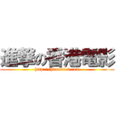 進撃の香港電影 (http://hkmovie6.com)