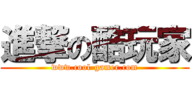 進撃の酷玩家 (www.cool-gamer.com)