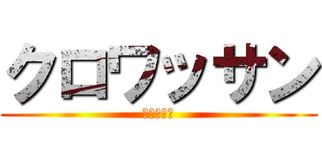 クロワッサン (買ってこい)