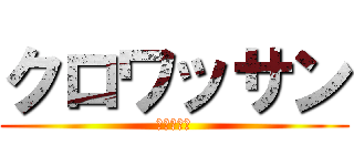 クロワッサン (買ってこい)