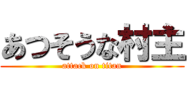 あつそうな村主 (attack on titan)