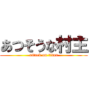 あつそうな村主 (attack on titan)
