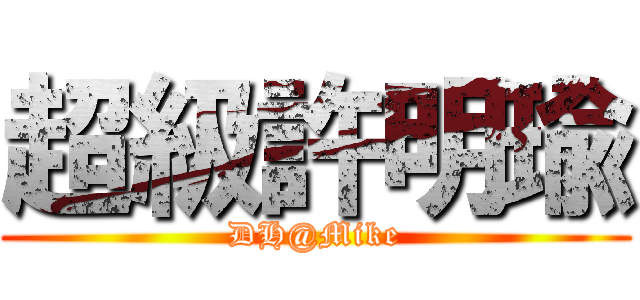 超級許明瑜 (DH@Mike)