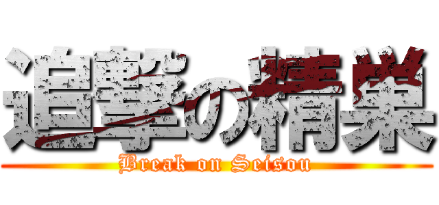 追撃の精巣 (Break on Seisou)