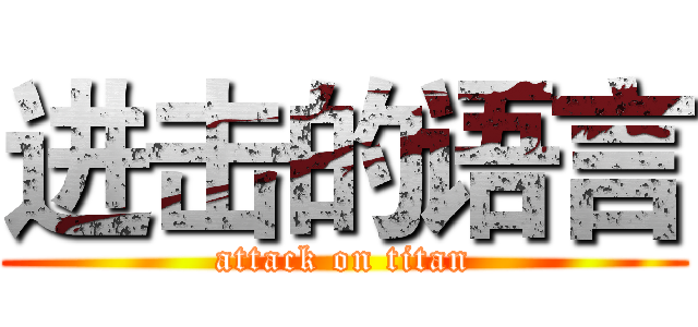 进击的语言 (attack on titan)