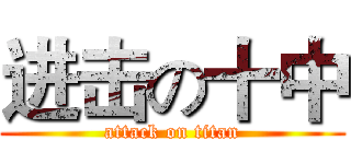 进击の十中 (attack on titan)