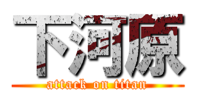下河原 (attack on titan)