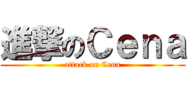 進撃のＣｅｎａ (attack on Cena)