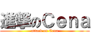 進撃のＣｅｎａ (attack on Cena)