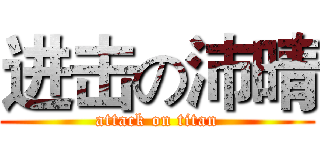 进击の沛晴 (attack on titan)
