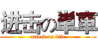 进击の単車 (attack on bile)