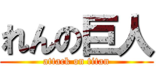 れんの巨人 (attack on titan)