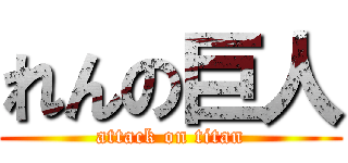 れんの巨人 (attack on titan)