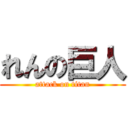 れんの巨人 (attack on titan)