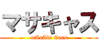 マサキャス (mAsAki Cass)