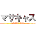 マサキャス (mAsAki Cass)