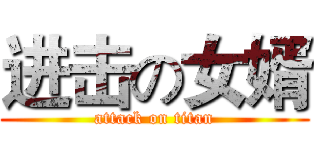 进击の女婿 (attack on titan)
