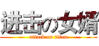 进击の女婿 (attack on titan)