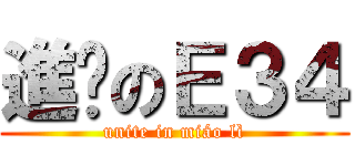 進擊のＥ３４ (unite in miáo lì)