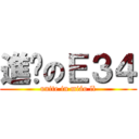 進擊のＥ３４ (unite in miáo lì)