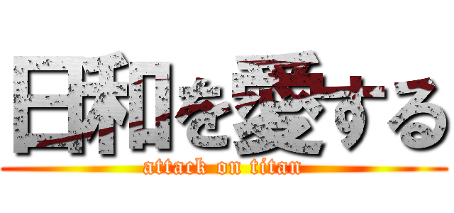 日和を愛する (attack on titan)