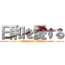 日和を愛する (attack on titan)