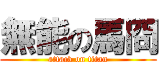無能の馬冏 (attack on titan)