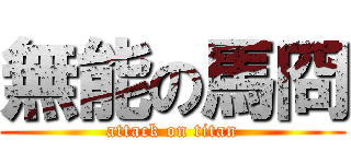 無能の馬冏 (attack on titan)