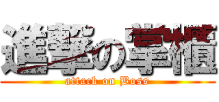 進撃の掌櫃 (attack on Boss)