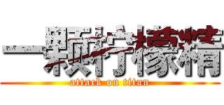 一颗柠檬精 (attack on titan)