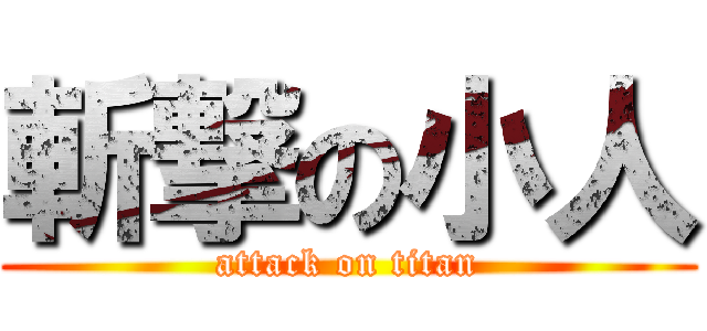 斬撃の小人 (attack on titan)