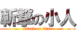 斬撃の小人 (attack on titan)