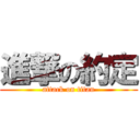 進撃の約定 (attack on titan)