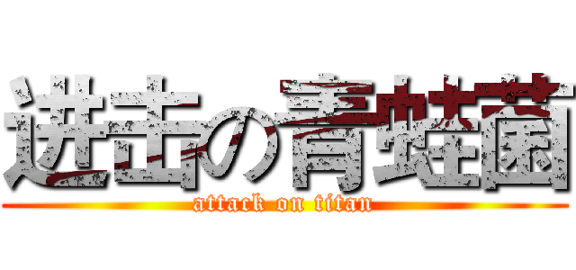 进击の青蛙菌 (attack on titan)