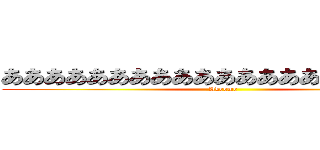 あああああああああああああああああああああ (Akeome)