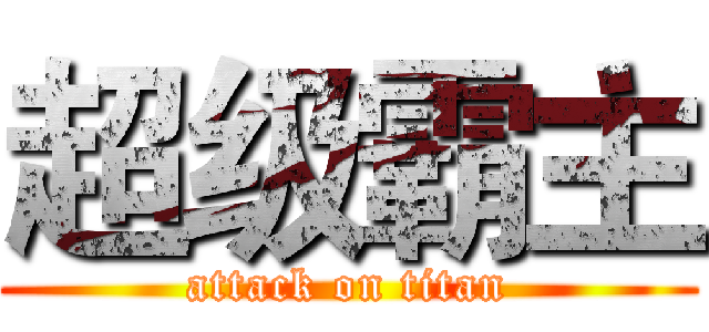 超级霸主 (attack on titan)