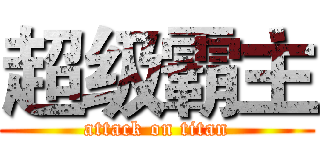 超级霸主 (attack on titan)