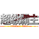 超级霸主 (attack on titan)
