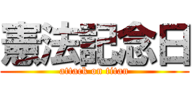 憲法記念日 (attack on titan)