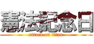 憲法記念日 (attack on titan)
