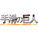 手滑の巨人 (Siphonaptera on titan)