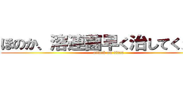 ほのか、溶連菌早く治してください (attack on titan)