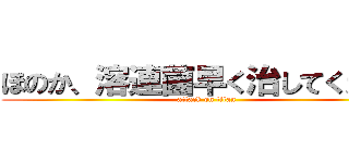 ほのか、溶連菌早く治してください (attack on titan)