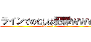 ラインでのむしは犯罪ｗｗｗ (jGSygygydがy)