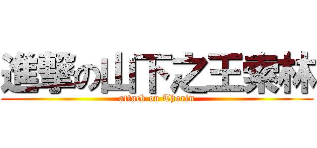 進撃の山下之王索林 (attack on Thorin)