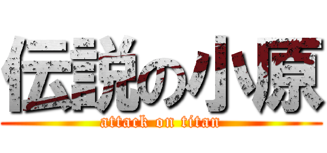 伝説の小原 (attack on titan)