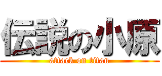 伝説の小原 (attack on titan)