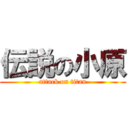 伝説の小原 (attack on titan)